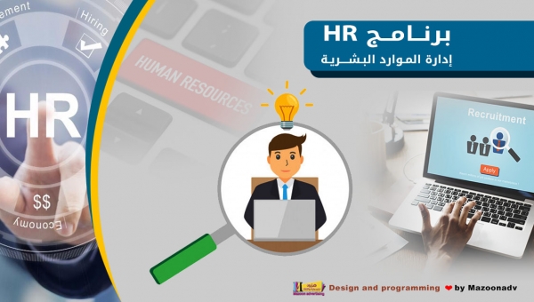 برنامج إدارة الموارد البشرية - HR